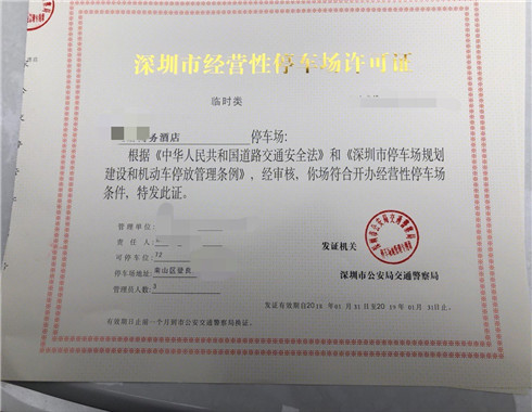 停車場經(jīng)營許可證辦理，停車場許可證申請流程 行業(yè)觀察 第2張